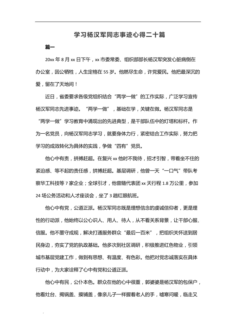 (推荐)学习杨汉军同志事迹心得二十篇_第1页