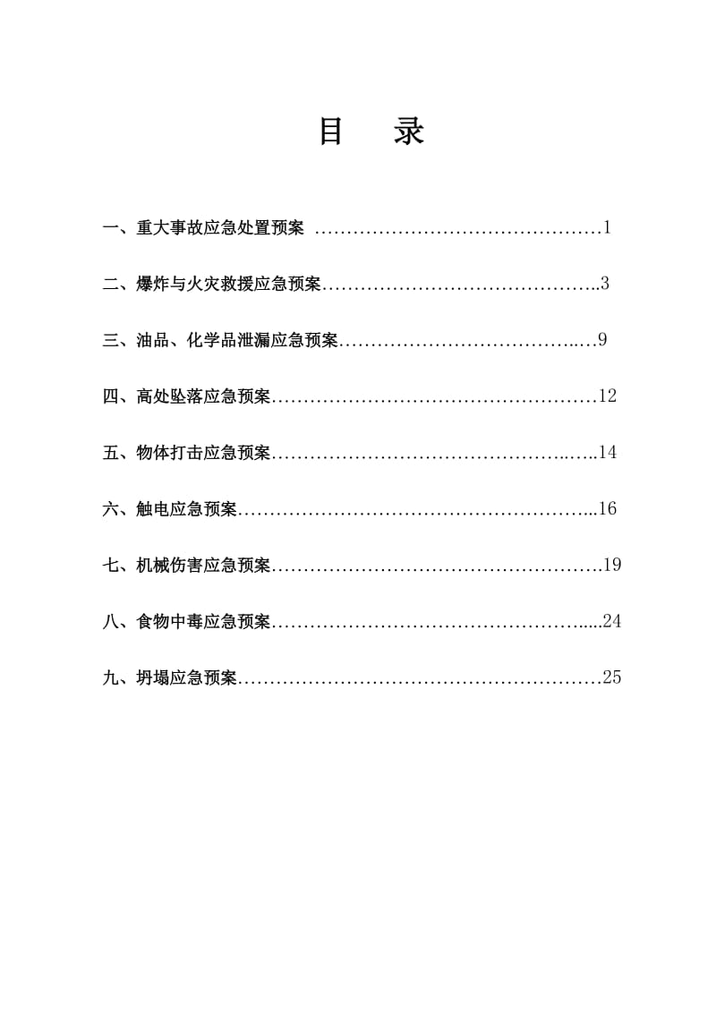 重大事故应急预案_第1页