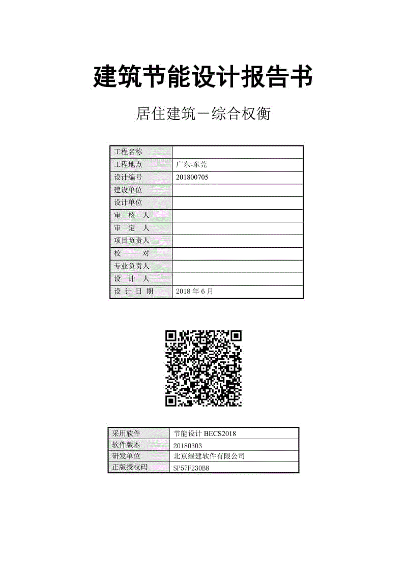 建筑節(jié)能設(shè)計報告書