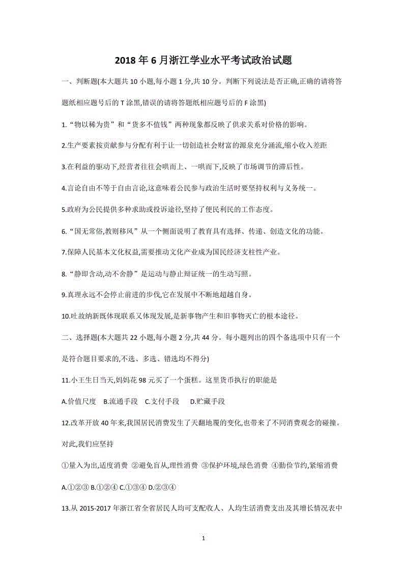 2018年6月浙江高中學(xué)考試政治試題及答案