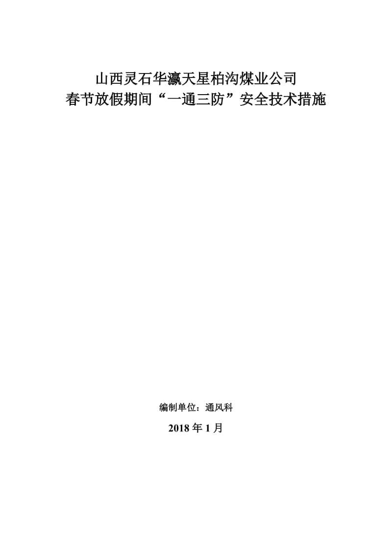 2018年春节期间一通三防措施_第1页