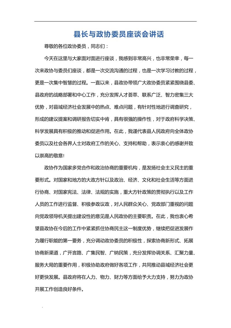 (推荐)县长与政协委员座谈会讲话_第1页