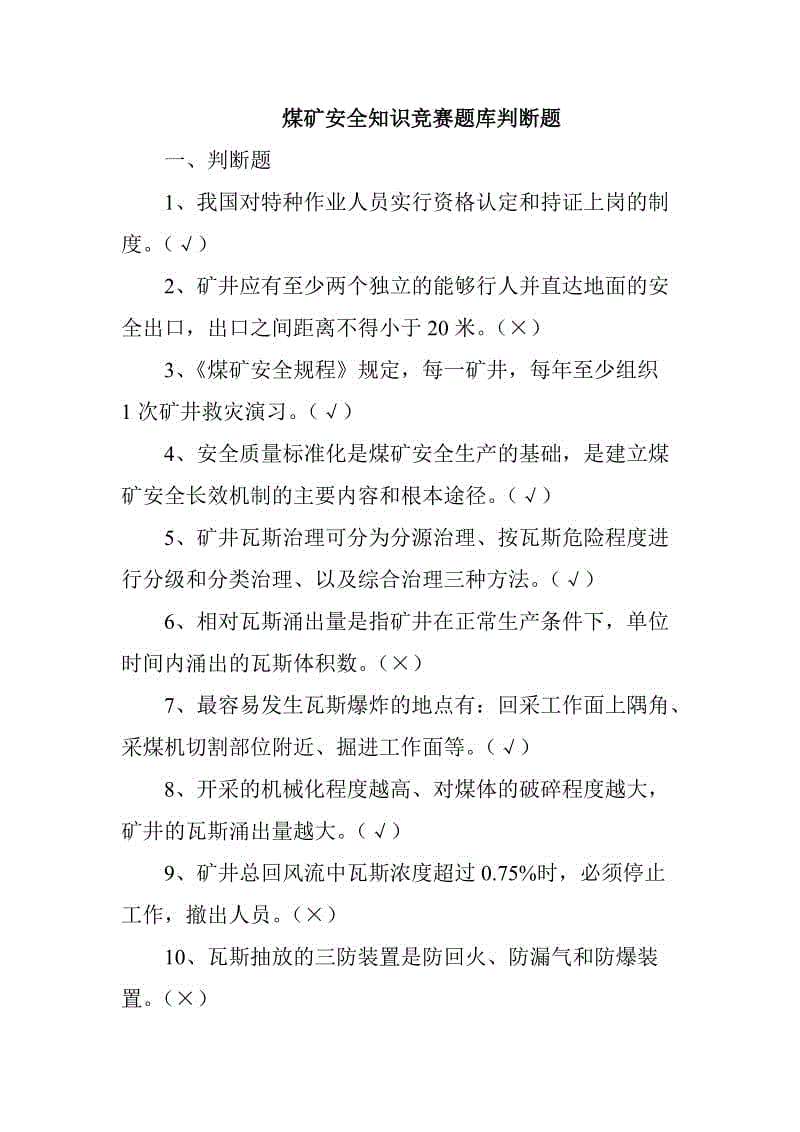 煤礦安全知識競賽題庫判斷題