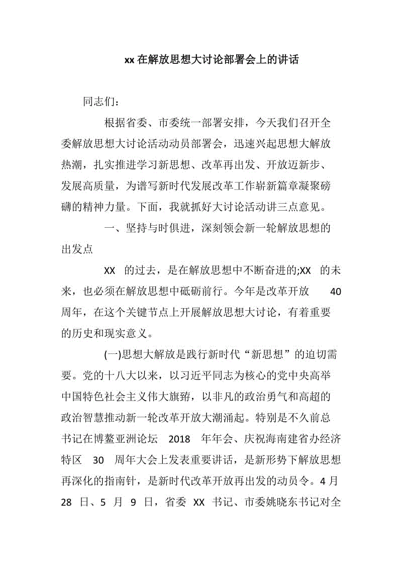 xx在解放思想大討論部署會上的講話