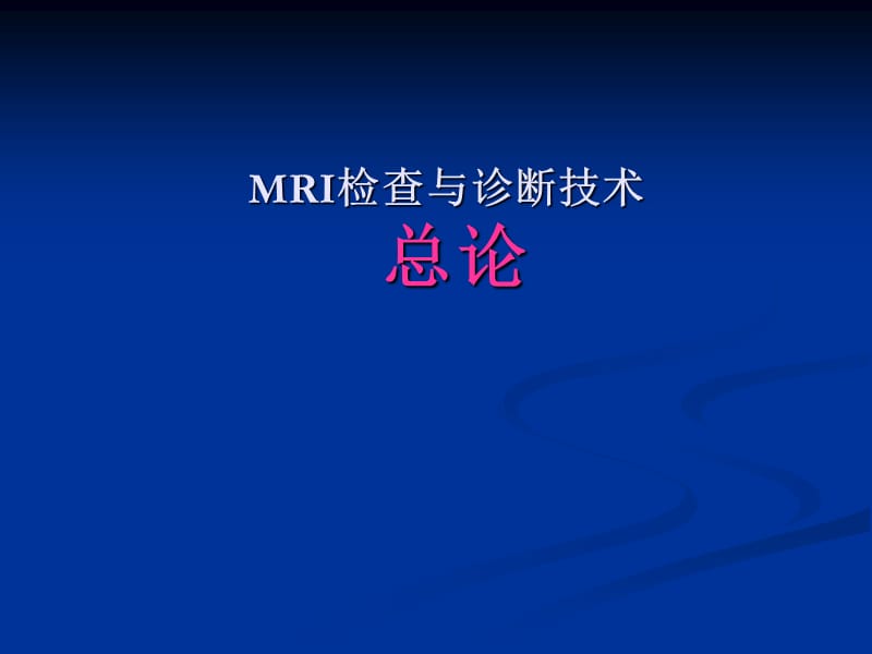 MRI检查与诊断技术PPT课件_第1页