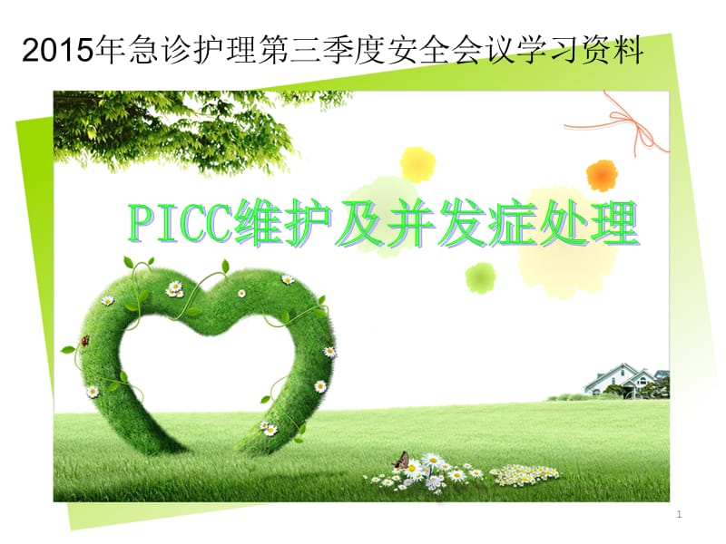 picc维护与并发症ppt课件_第1页