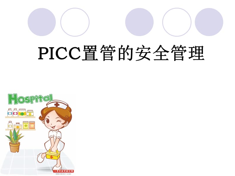 PICC置管的安全管理ppt课件_第1页