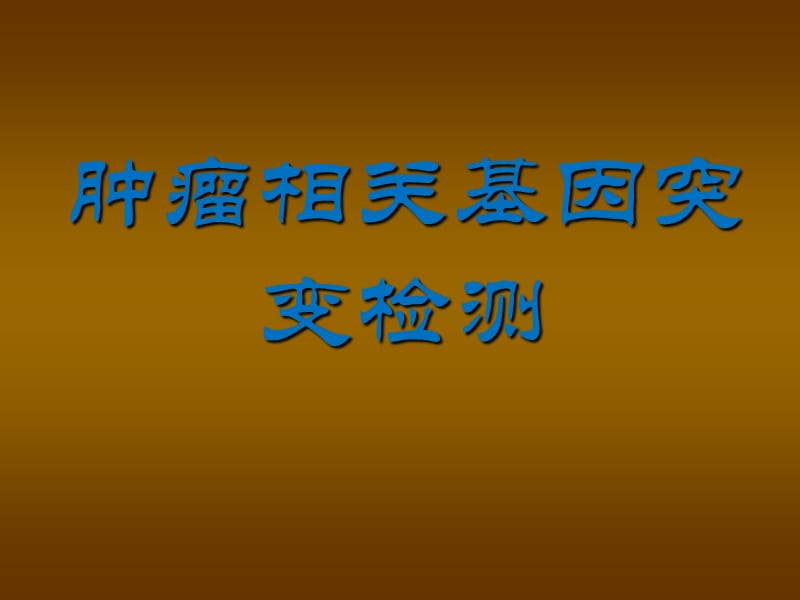 癌基因突变检测PPT课件_第1页