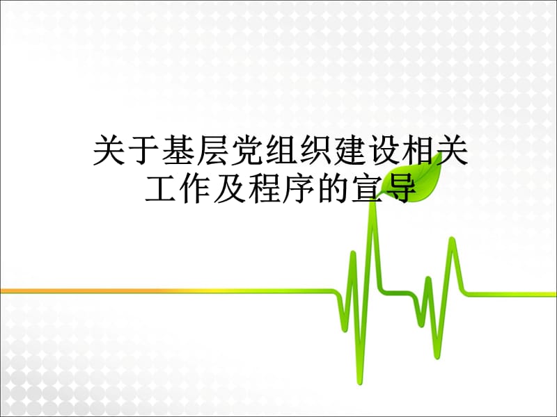 关于基层党组织建设相关工作及程序的宣导PPT演示课件_第1页