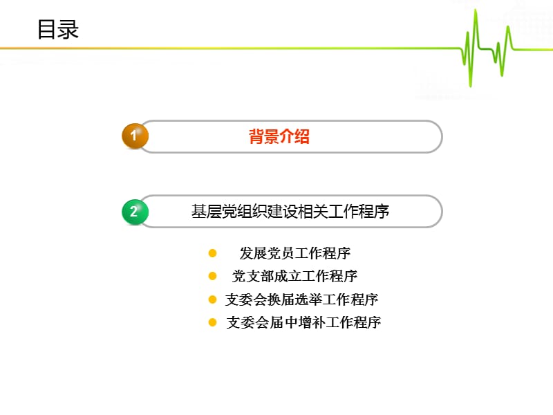 关于基层党组织建设相关工作及程序的宣导PPT演示课件_第2页