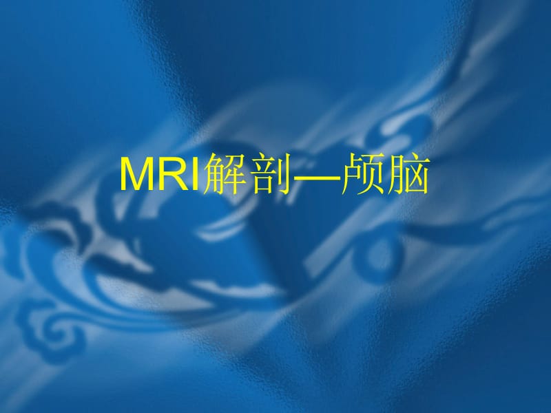 MRI解剖颅脑PPT课件_第1页