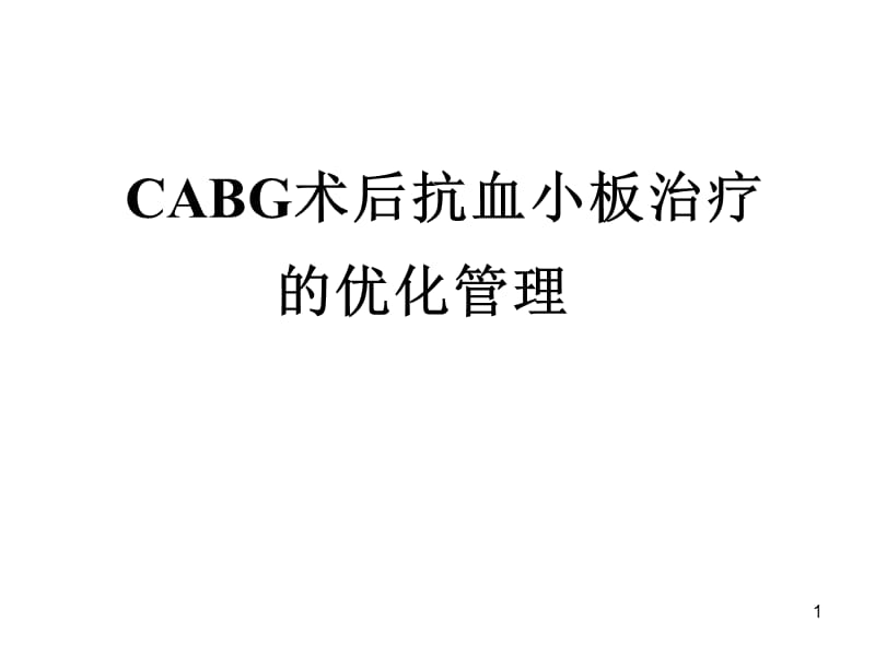 CABG术后抗血小板治疗的优化管理ppt课件_第1页