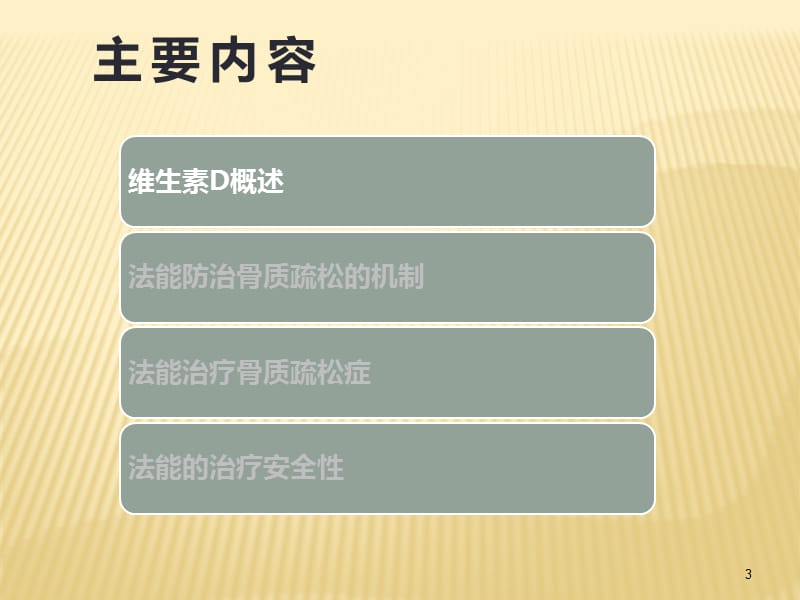 阿法骨化醇治疗骨质疏松ppt课件_第3页