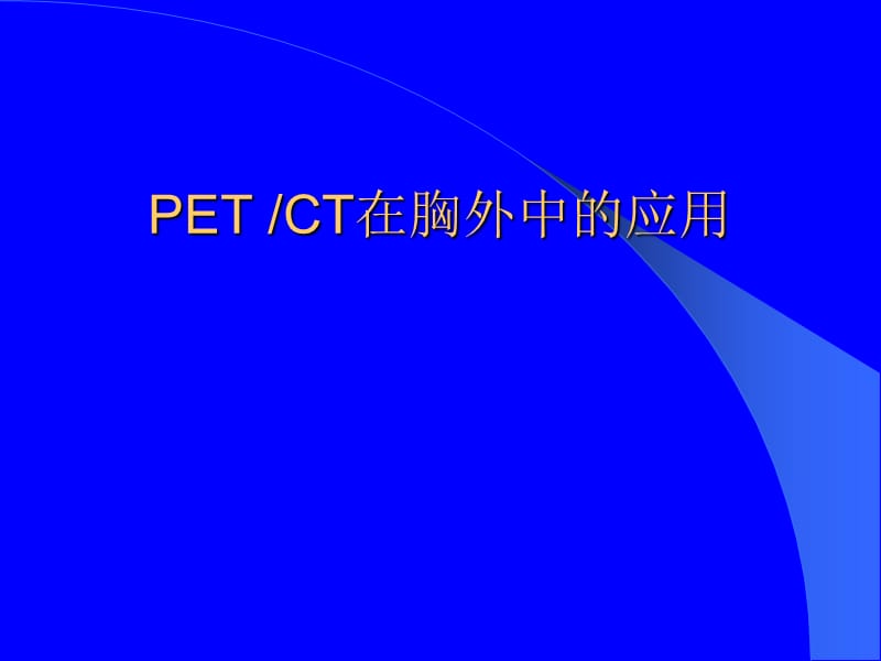 PET与CT在胸外中的应用PPT课件_第1页