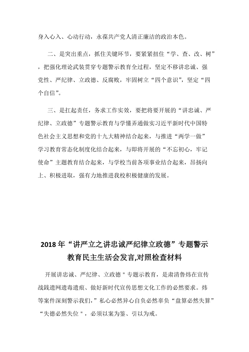 2018年“讲忠诚严纪律立政德”专题警示教育心得体会和民主生活会发言,对照检查材料两篇汇编_第2页