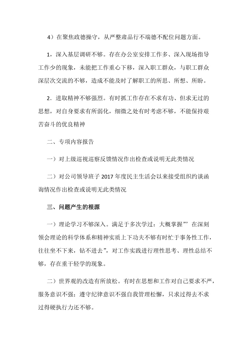 某某国企成员“讲、严、立”警示教育专题生活会个人对照检查材料_第3页