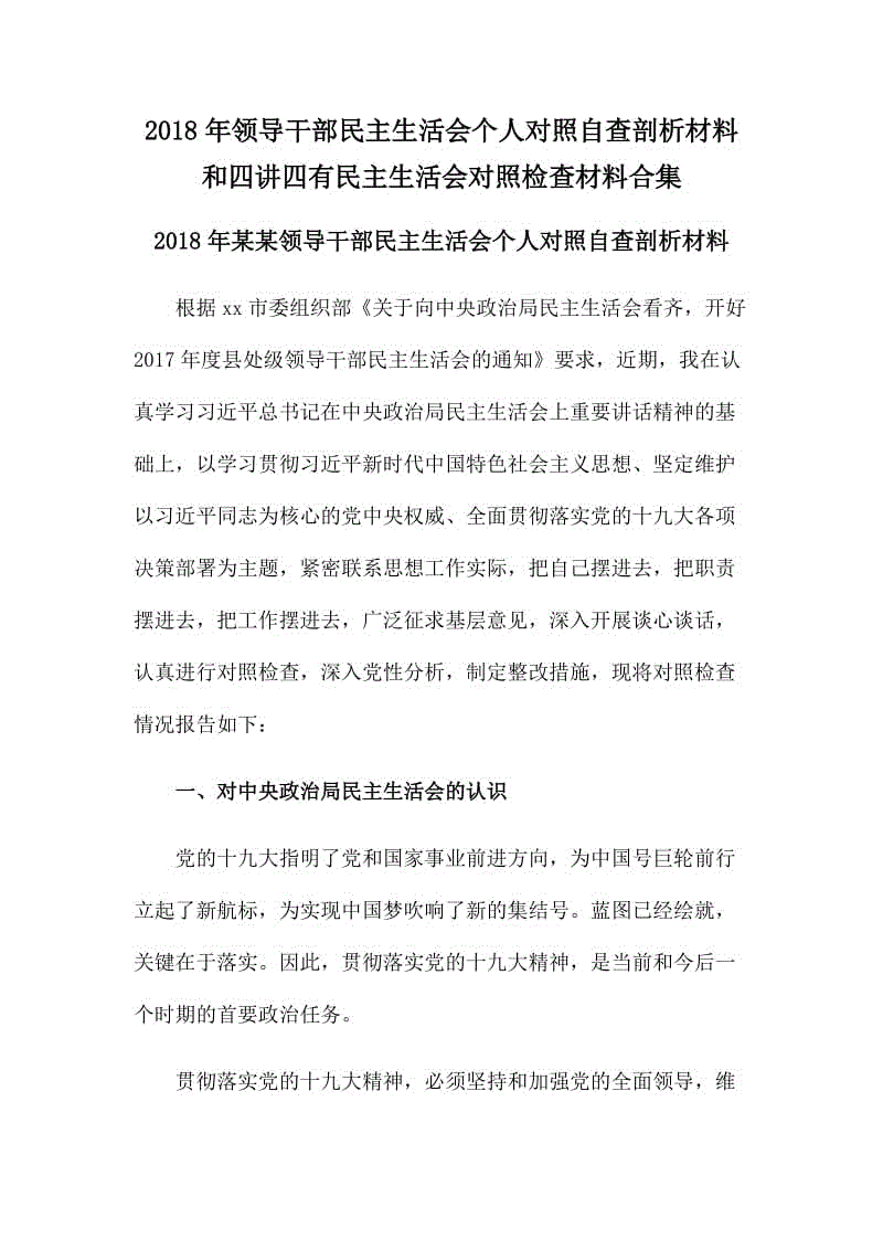 2018年領(lǐng)導(dǎo)干部民主生活會(huì)個(gè)人對(duì)照自查剖析材料和四講四有民主生活會(huì)對(duì)照檢查材料合集