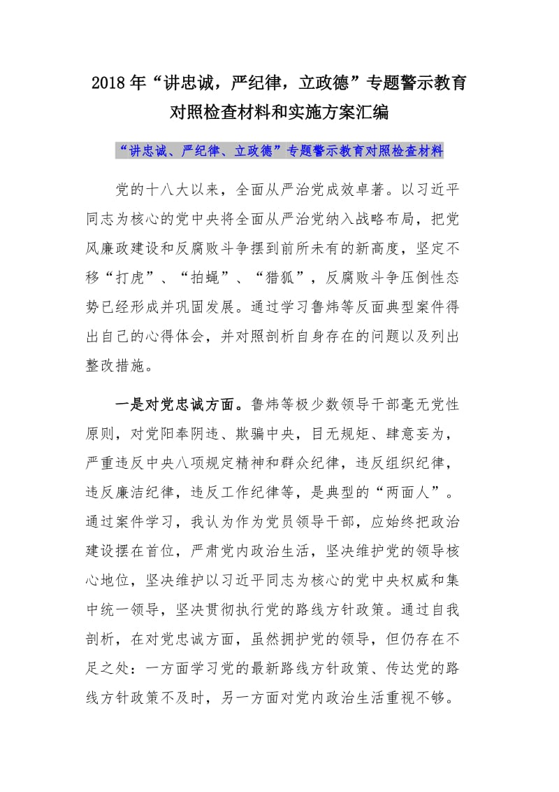 2018年“讲忠诚，严纪律，立政德”专题警示教育对照检查材料和实施方案汇编_第1页