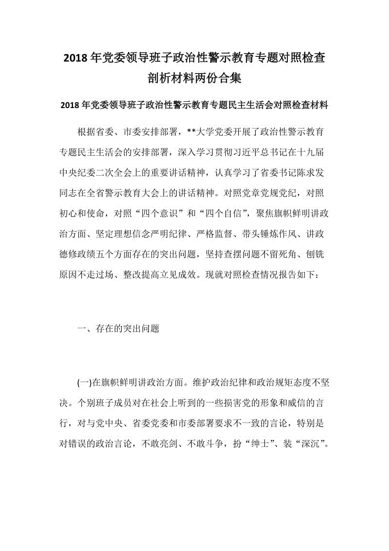 2018年黨委領導班子政治性警示教育專題對照檢查剖析材料兩份合集