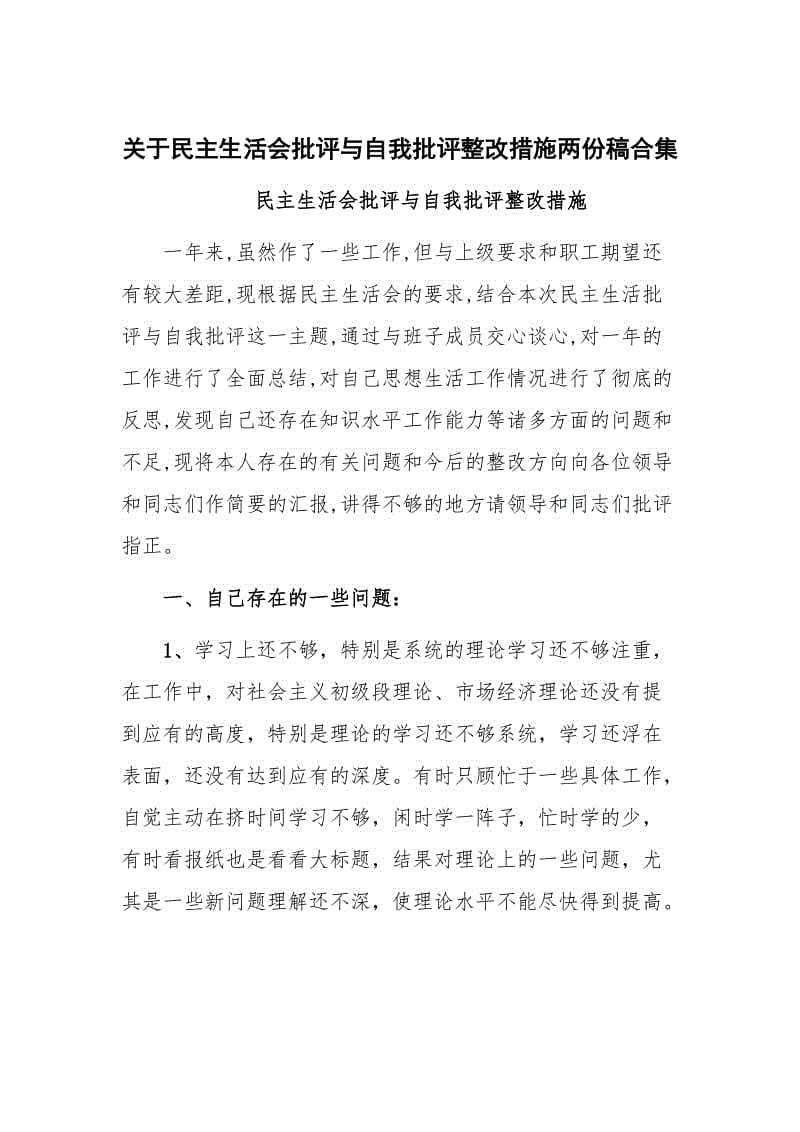 關(guān)于民 主生活會(huì)批評(píng)與自我批評(píng)整改措施兩份稿合集