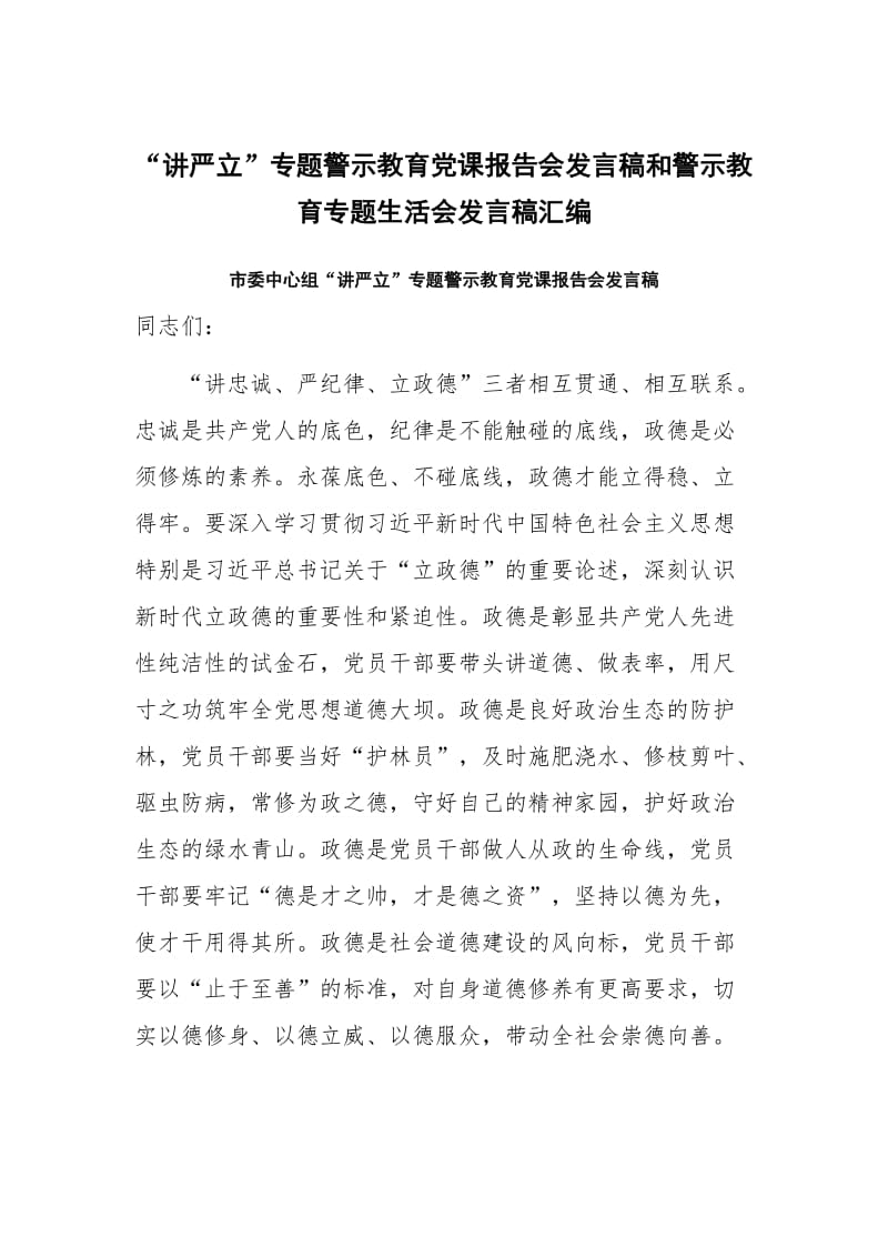 “讲严立”专题警示教育党课报告会发言稿和警示教育专题生活会发言稿汇编_第1页