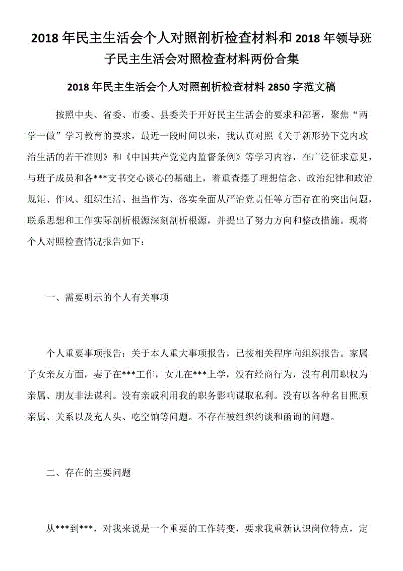 2018年民主生活會(huì)個(gè)人對(duì)照剖析檢查材料和2018年領(lǐng)導(dǎo)班子民主生活會(huì)對(duì)照檢查材料兩份合集