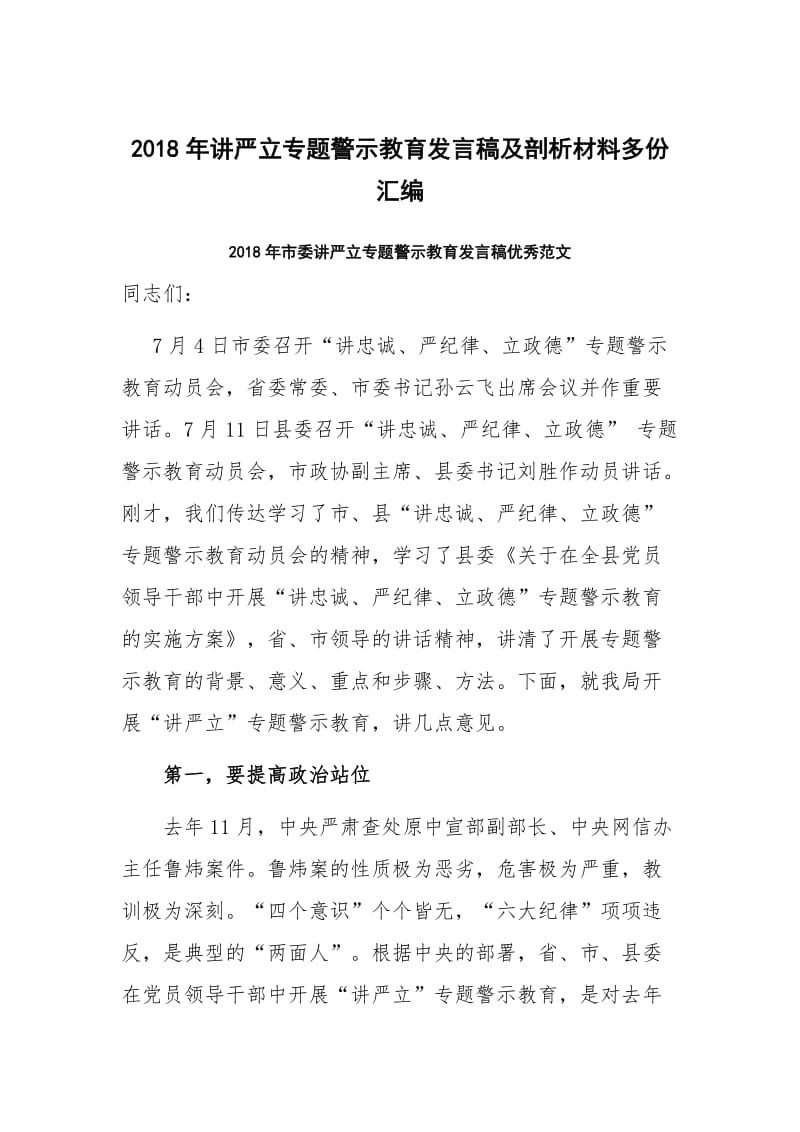 2018年讲严立专题警示教育发言稿及剖析材料多份汇编_第1页