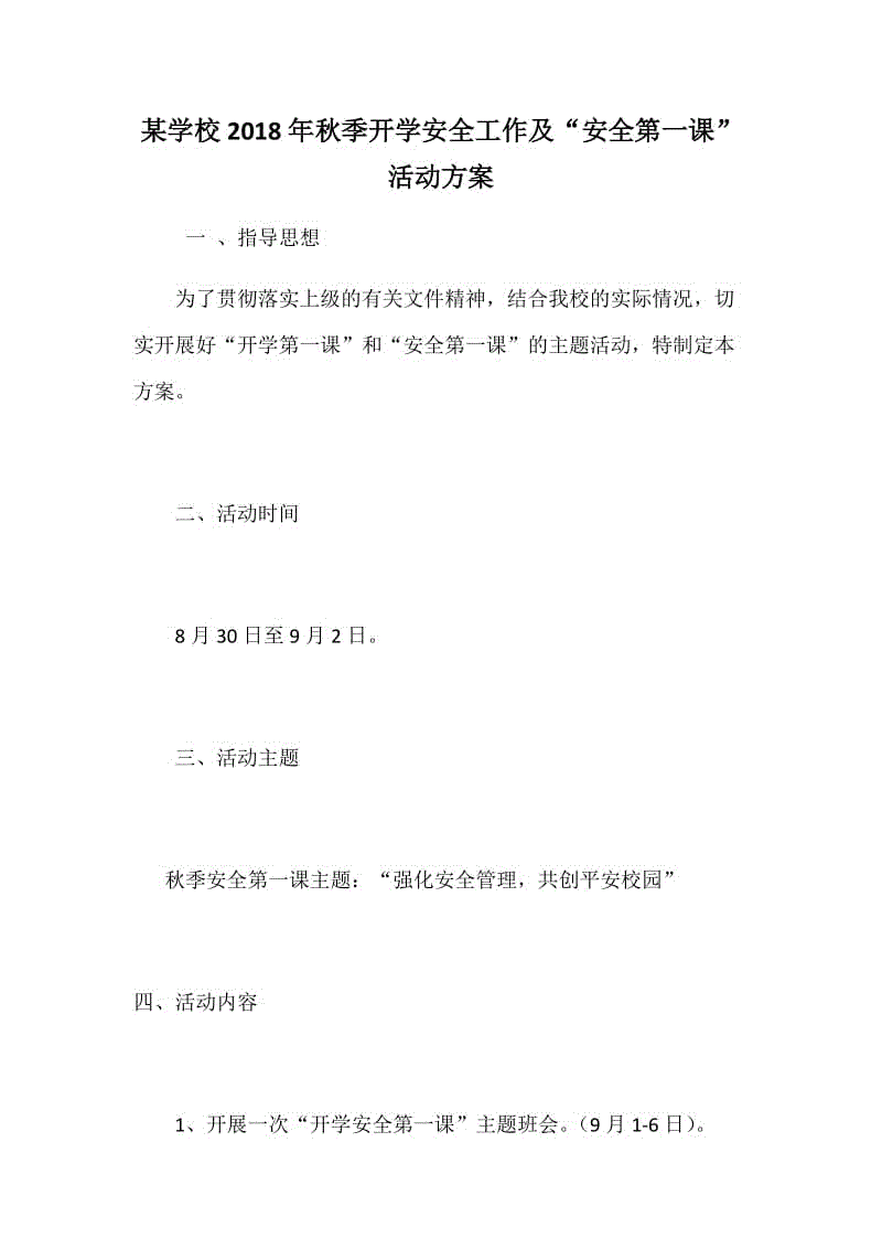 某學校2018年秋季開學安全工作及“安全第一課”活動方案