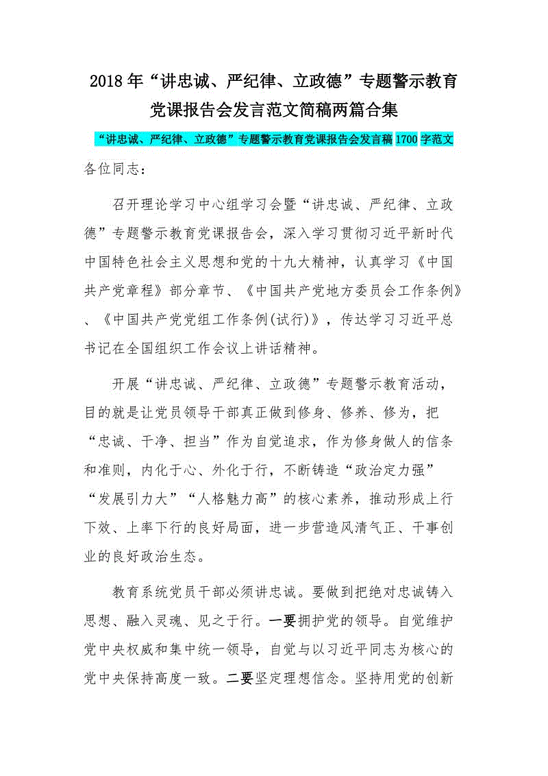 2018年“講忠誠、嚴(yán)紀(jì)律、立政德”專題警示教育黨課報(bào)告會(huì)發(fā)言范文簡(jiǎn)稿兩篇合集