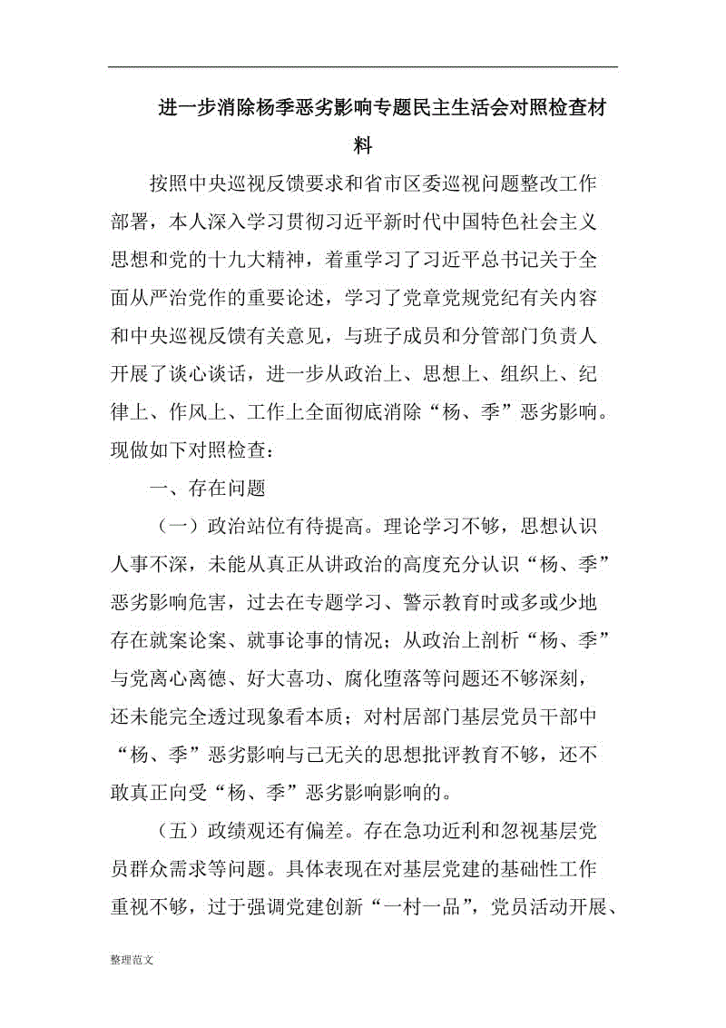 进一步消除杨季恶劣影响专题民主生活会对照检查材料