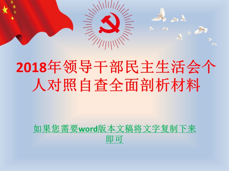 2018年年度领导干部民主生活会个人对照自查全面剖析材料_第1页