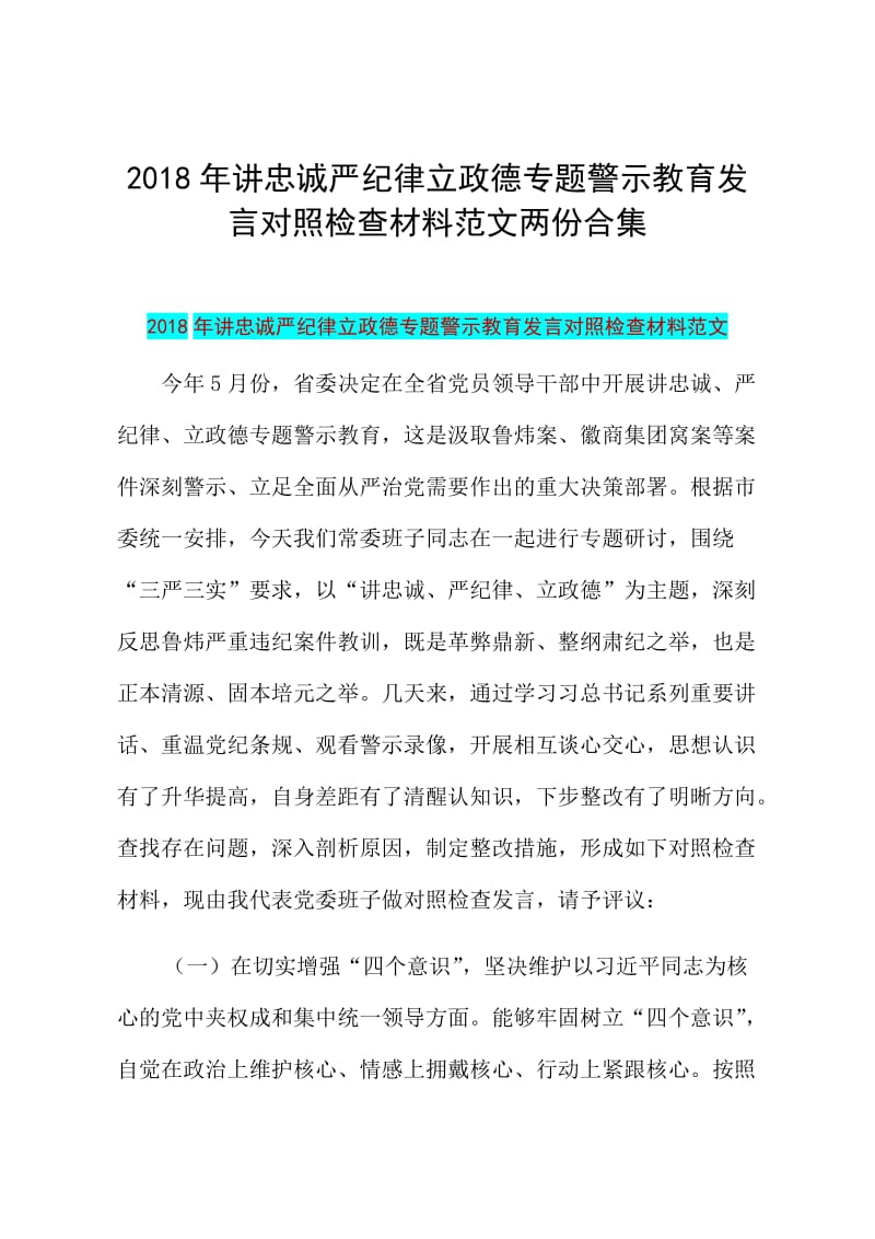 2018年讲忠诚严纪律立政德专题警示教育发言对照检查材料范文两份合集_第1页