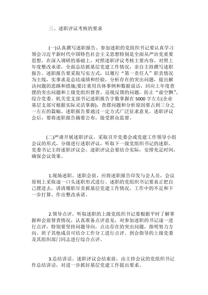 2018年党组织书记抓基层党建述职评议考核方案_第3页