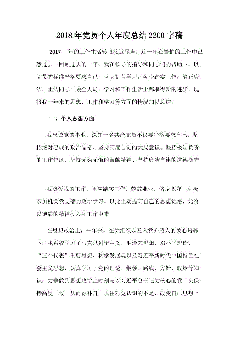 2018年黨員個人年度總結2200字稿