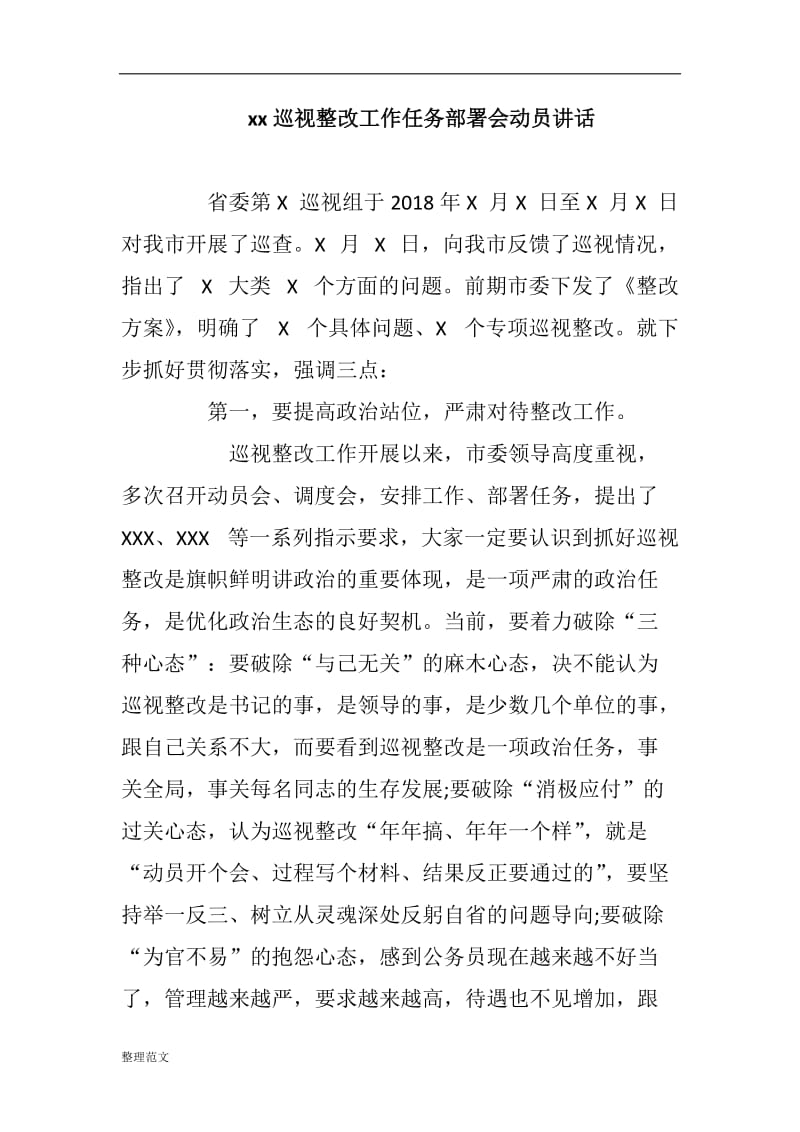 xx巡视整改工作任务部署会动员讲话_第1页