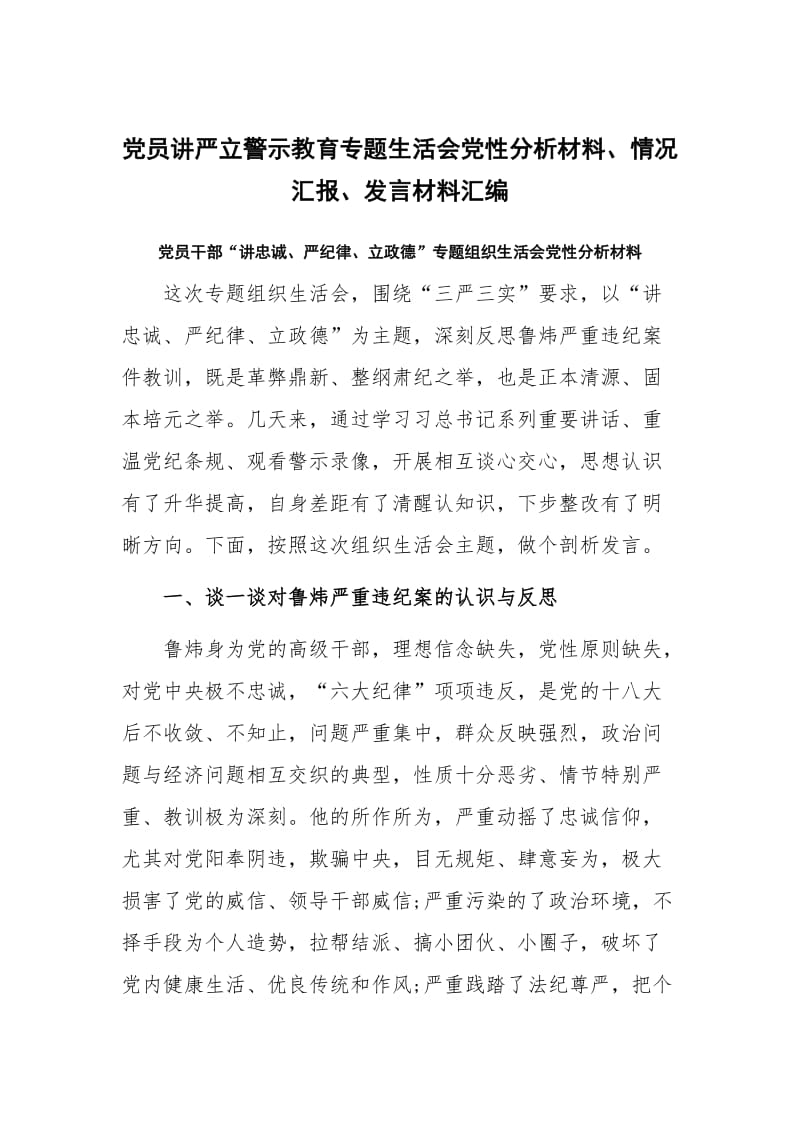 党员讲严立警示教育专题生活会党性分析材料、情况汇报、发言材料汇编_第1页