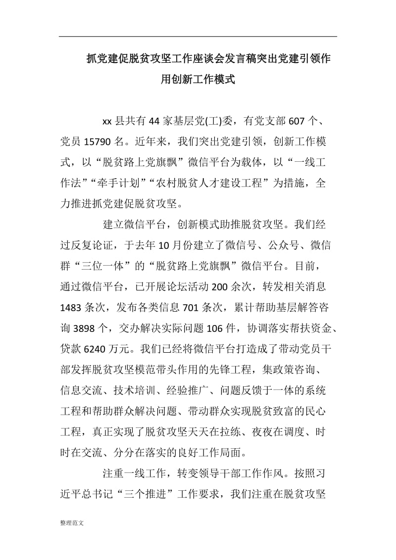 抓党建促脱贫攻坚工作座谈会发言稿突出党建引领作用创新工作模式_第1页