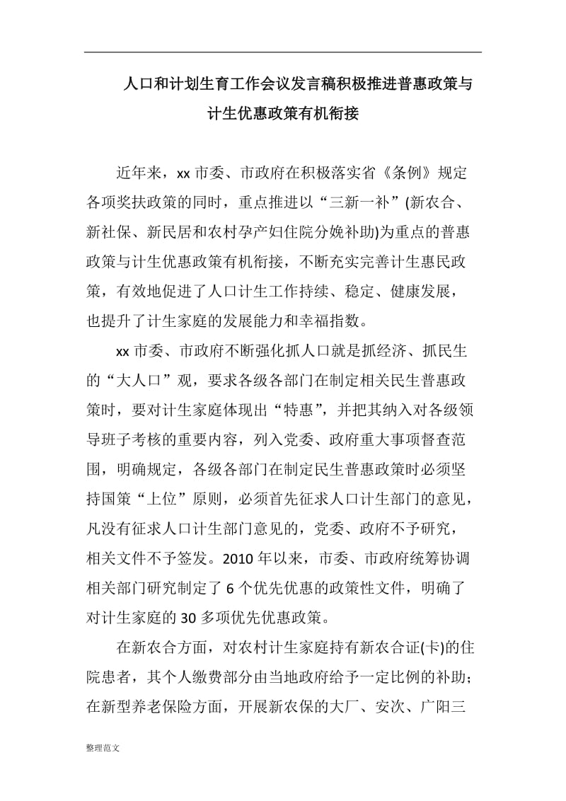 人口和计划生育工作会议发言稿积极推进普惠政策与计生优惠政策有机衔接_第1页