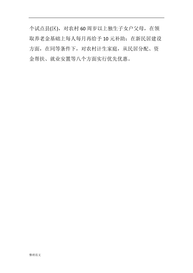 人口和计划生育工作会议发言稿积极推进普惠政策与计生优惠政策有机衔接_第2页