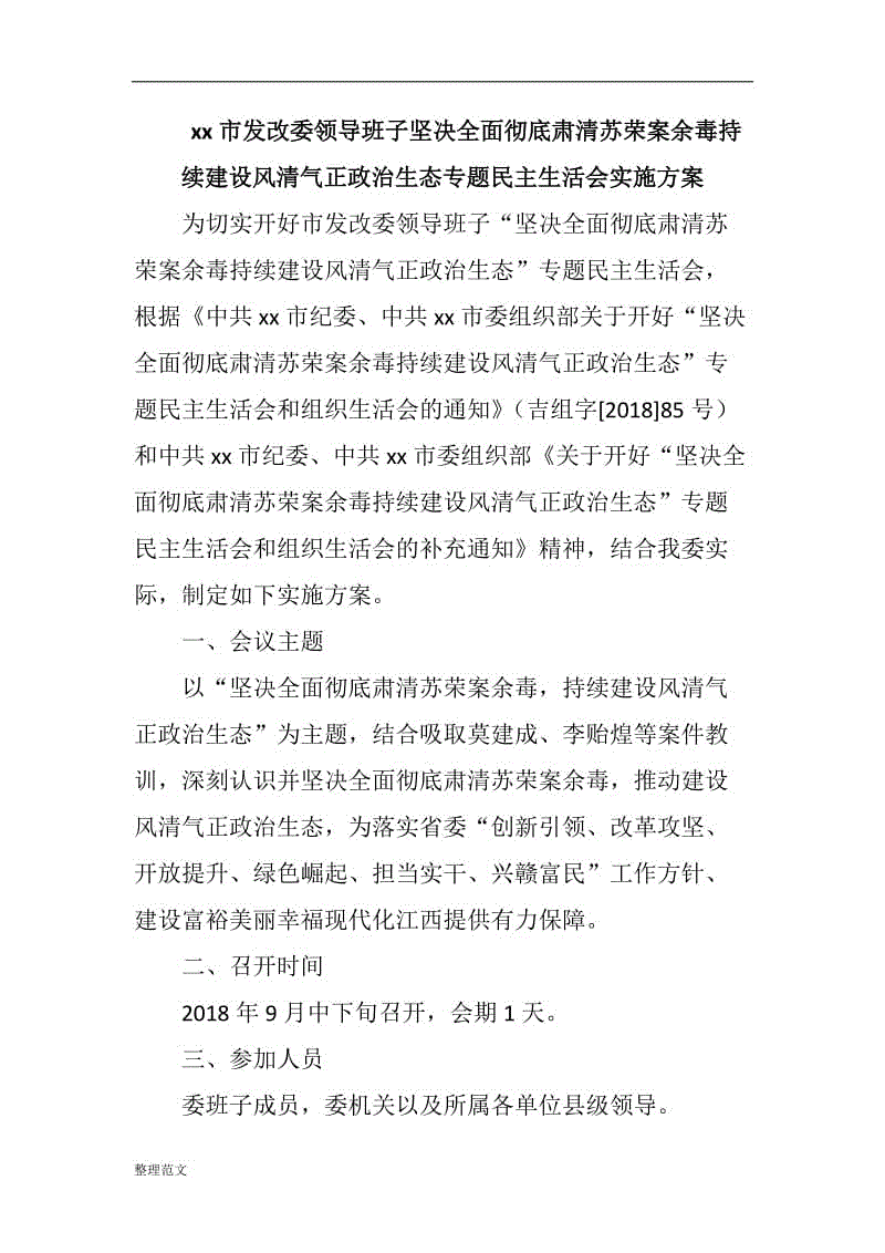 xx市發(fā)改委領導班子堅決全面徹底肅清蘇榮案余毒持續(xù)建設風清氣正政治生態(tài)專題民主生活會實施方案