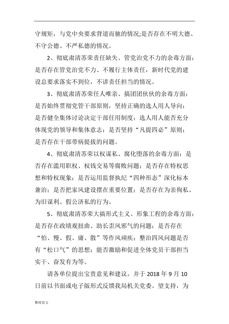 坚决全面彻底肃清苏荣案余毒持续建设风清气正政治生态专题民主生活会征求意见函_第2页