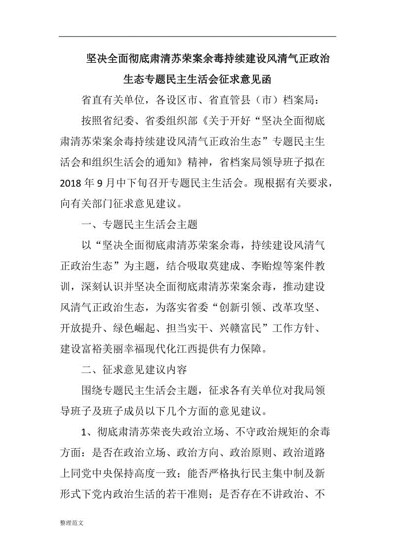 坚决全面彻底肃清苏荣案余毒持续建设风清气正政治生态专题民主生活会征求意见函