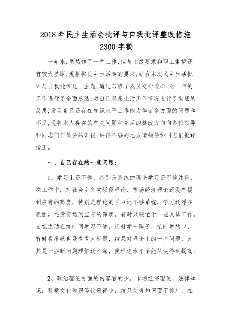 2018年民主生活會批評與自我批評整改措施2300字稿