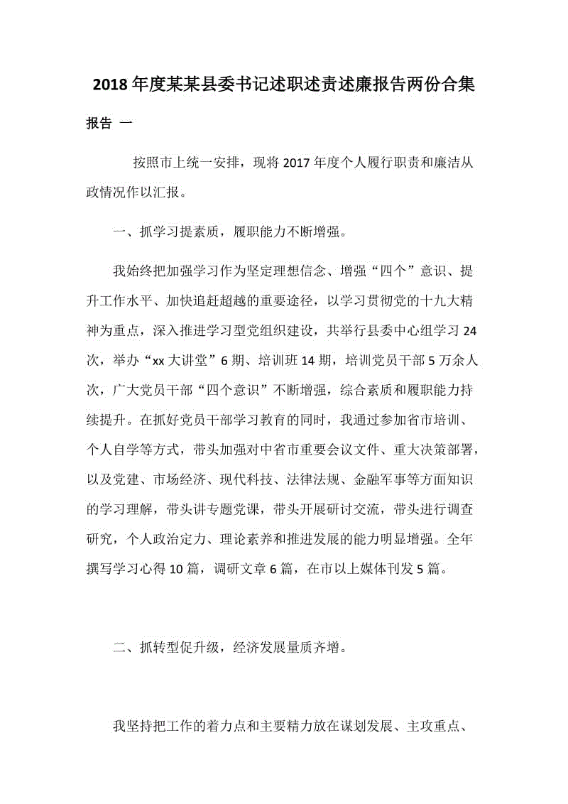 2018年度某某縣委書記述職述責(zé)述廉報告兩份合集