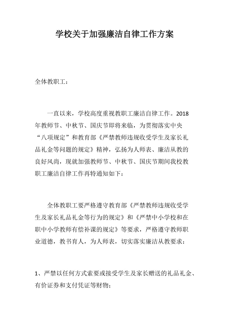 学校关于加强廉洁自律工作方案_第1页