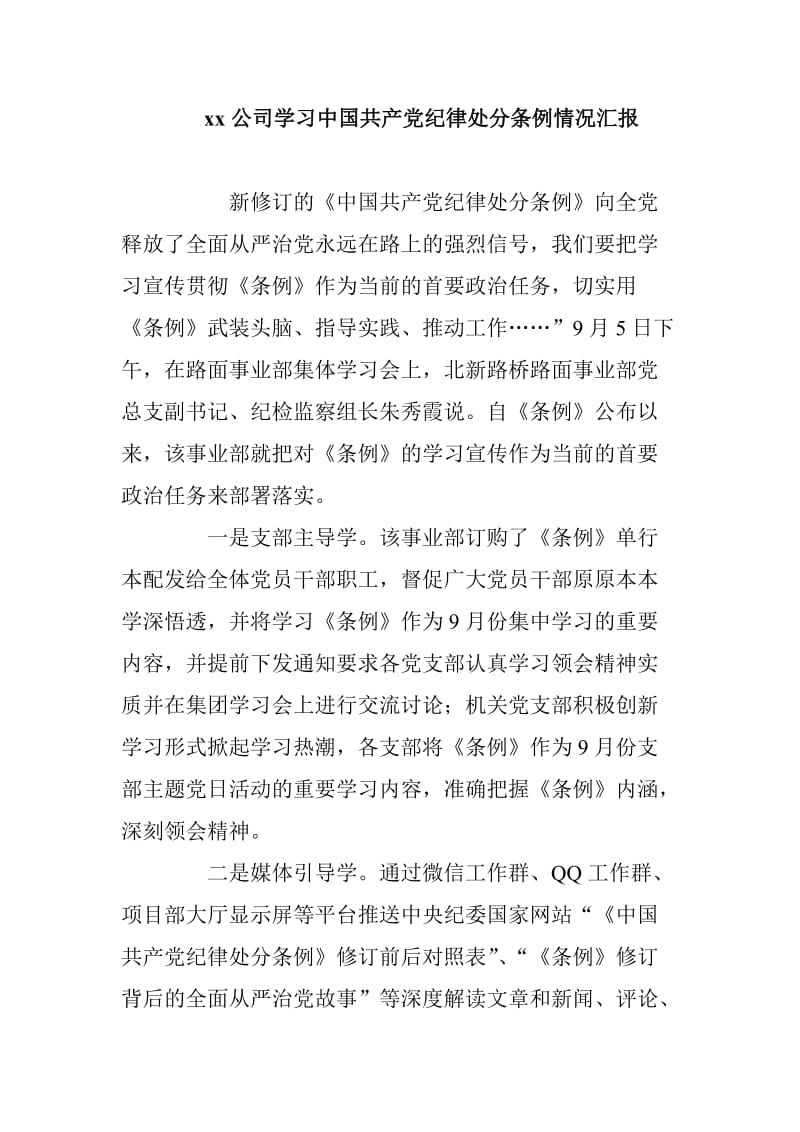 xx公司学习中国共产党纪律处分条例情况汇报_第1页