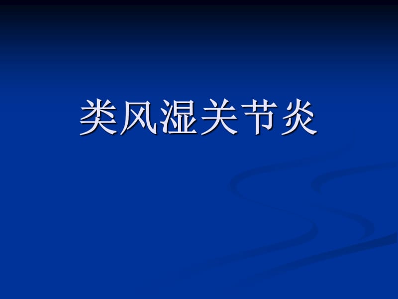 5类风湿关节炎PPT课件_第1页