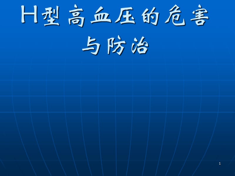 H型高血压的危害与防治ppt课件_第1页