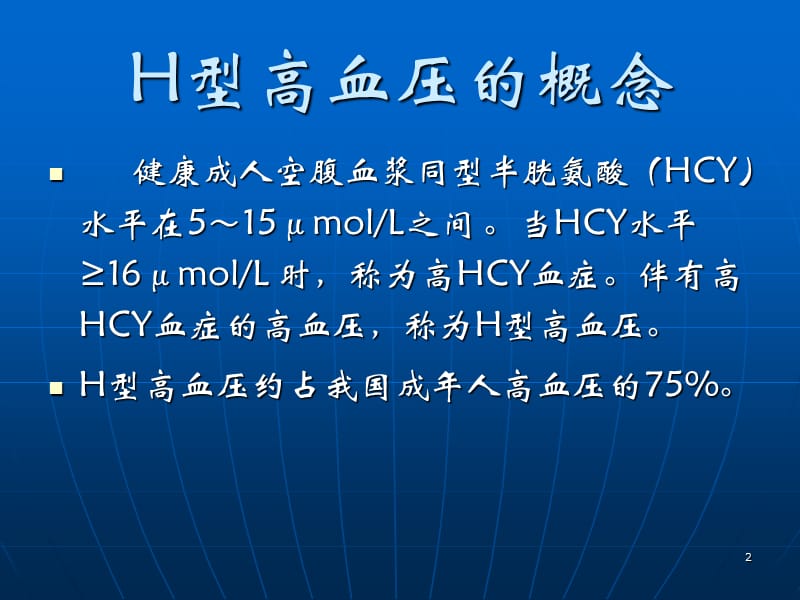 H型高血压的危害与防治ppt课件_第2页