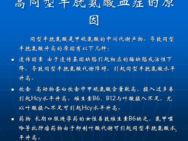 H型高血压的危害与防治ppt课件_第3页